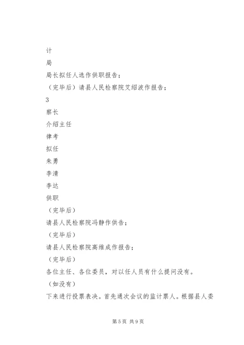 十六届人大常委会第二十九次会议主持词.docx