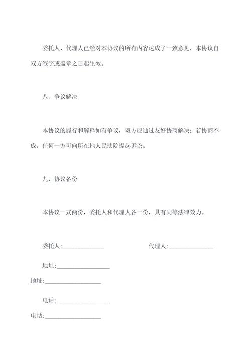 涉外委托代理协议合同书