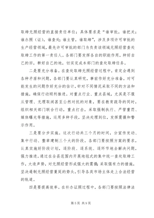 县查处取缔无照经营动员会的讲话.docx