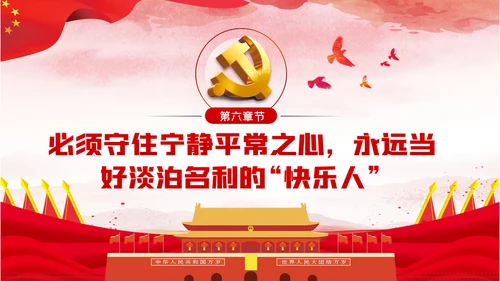 守住党员六心争做合格党员党建党课PPT模板