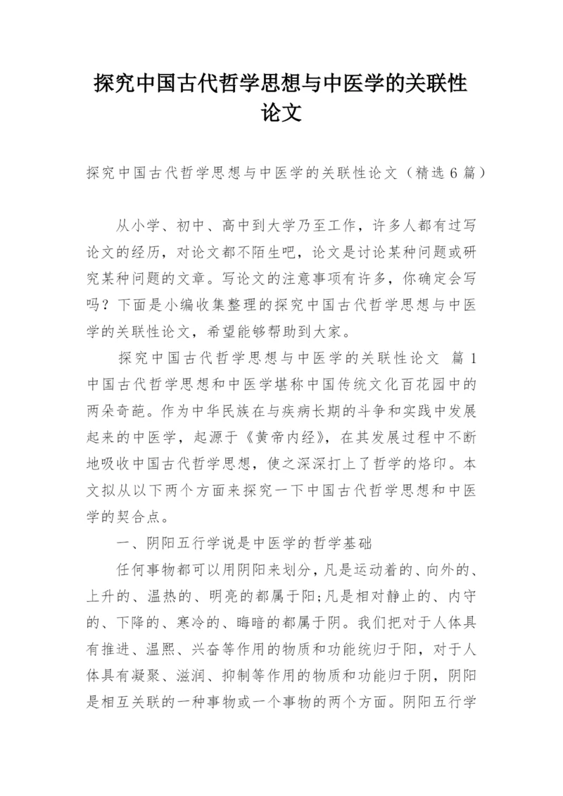 探究中国古代哲学思想与中医学的关联性论文.docx
