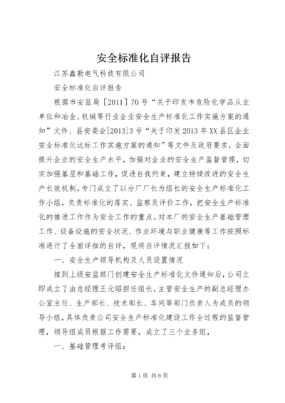 安全标准化自评报告 (4).docx