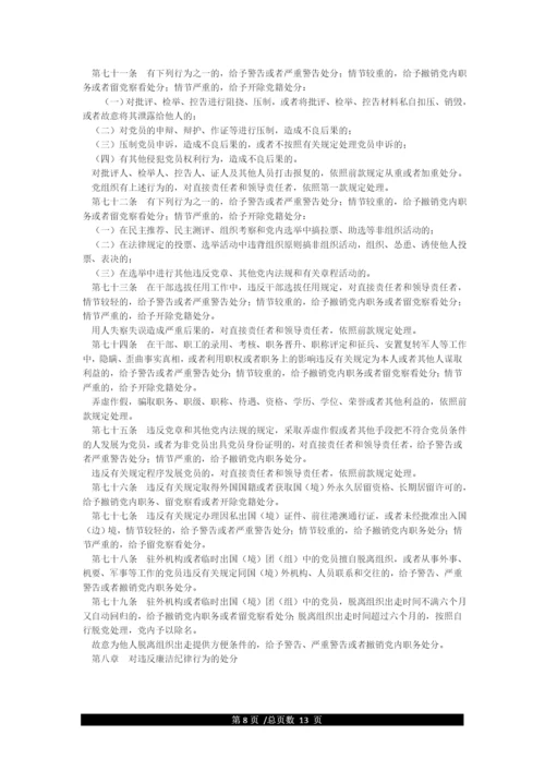 《中国共产党纪律处分条例》全文.docx