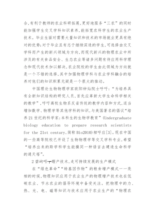 对物理学科与农业学科结合的探索与思考论文.docx