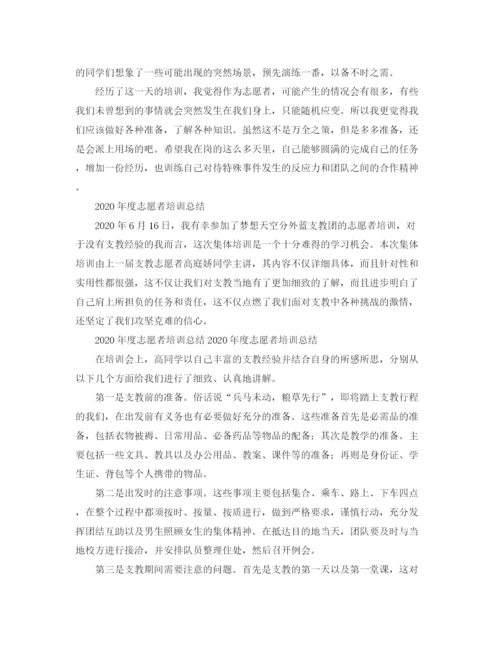 精编之年度志愿者培训工作总结范文.docx