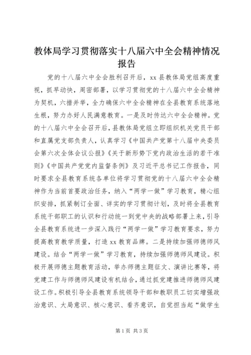 教体局学习贯彻落实十八届六中全会精神情况报告.docx