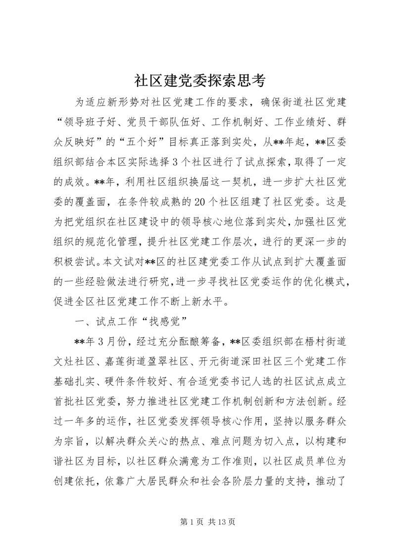 社区建党委探索思考.docx