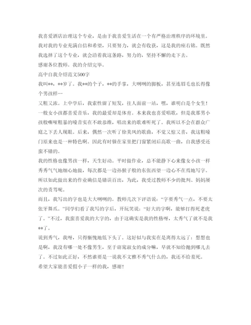 精编高中自我介绍参考范文500字.docx