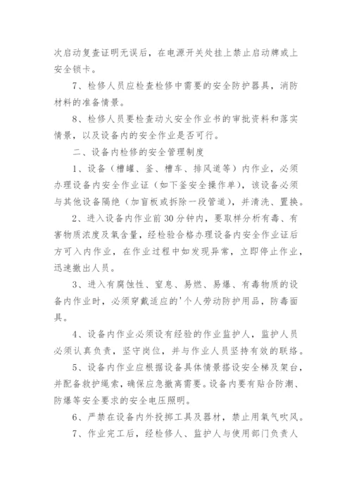 化工厂安全管理制度_1.docx