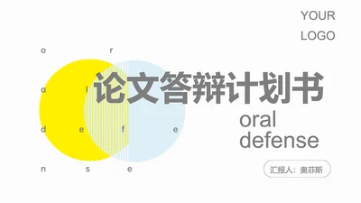 黄色简约风论文答辩计划书PPT模板