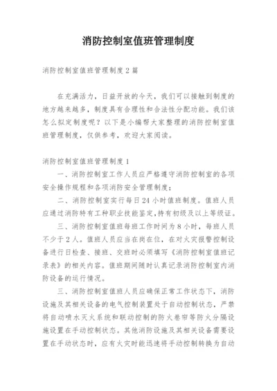 消防控制室值班管理制度.docx