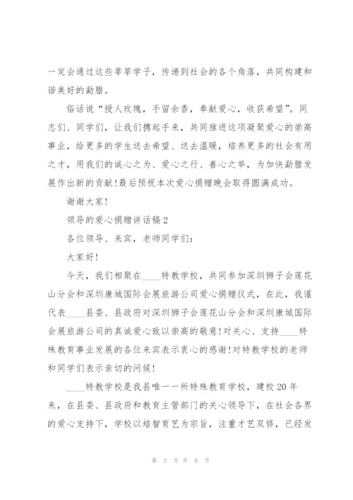 领导的爱心捐赠讲话稿5篇.docx