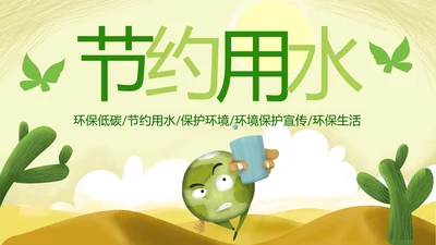 约用水保护水资源水利局动态PPT模板