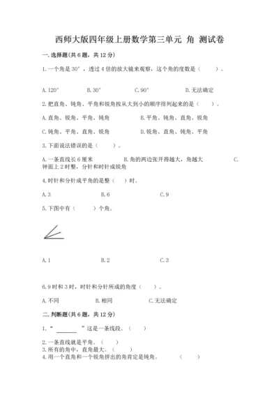 西师大版四年级上册数学第三单元 角 测试卷精品（网校专用）.docx