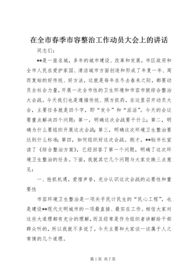 在全市春季市容整治工作动员大会上的讲话.docx