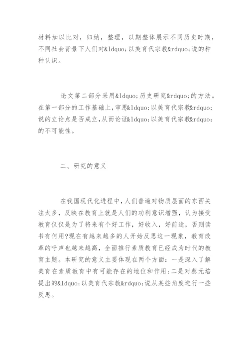 教育硕士论文开题报告.docx