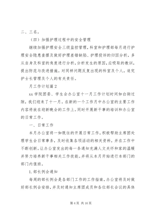 精选月工作计划合集八篇.docx