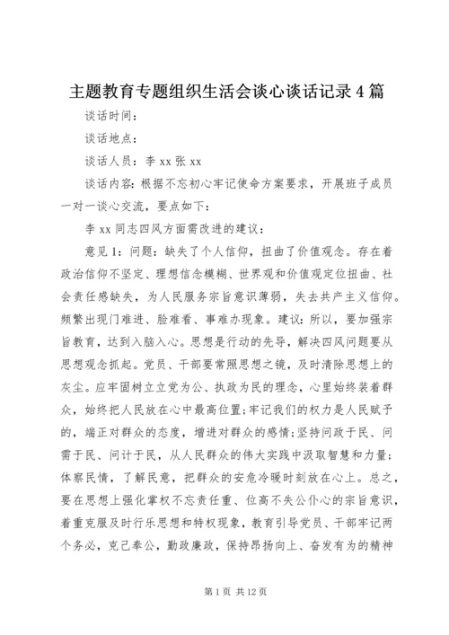 主题教育专题组织生活会谈心谈话记录4篇.docx