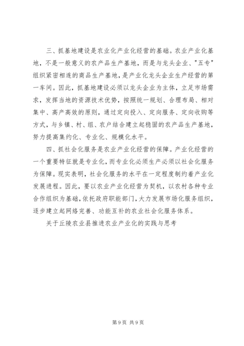 关于丘陵农业县推进农业产业化的实践与思考 (8).docx