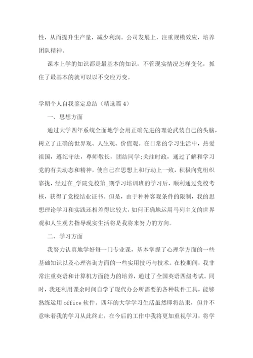 学期个人自我鉴定总结7篇.docx