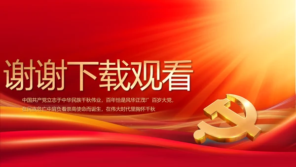 奋进新征程书写新篇章七一讲话PPT