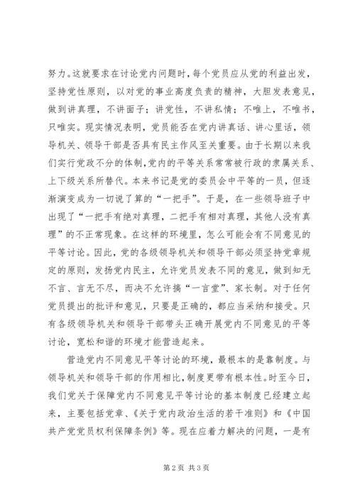 怎样营造党内不同意见平等讨论的环境 (2).docx