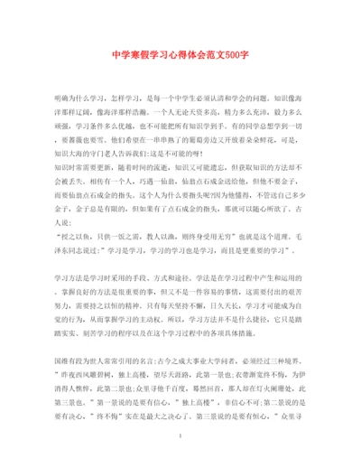 精编中学寒假学习心得体会范文500字.docx