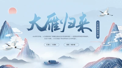 蓝色国潮八年级语文下册大雁归来PPT模板宣传PPT动态PPT