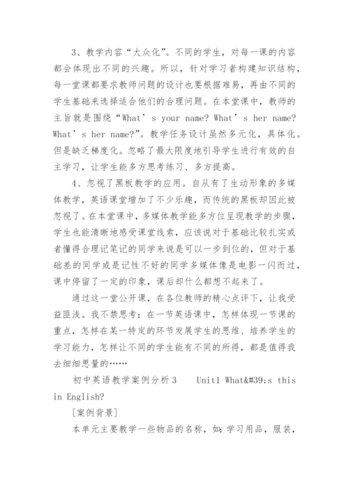 初中英语教学案例分析.docx