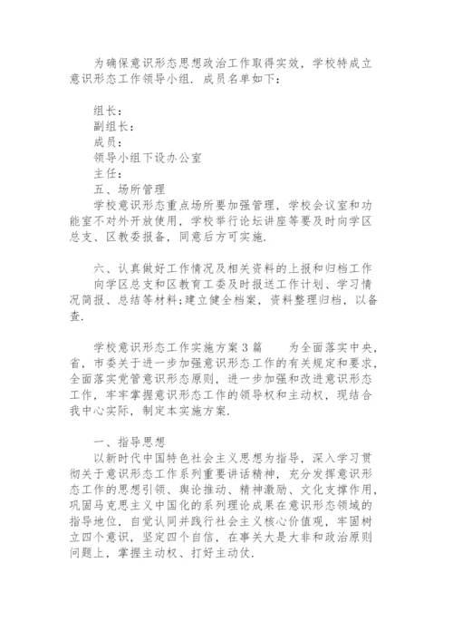 学校意识形态工作实施方案3篇.docx