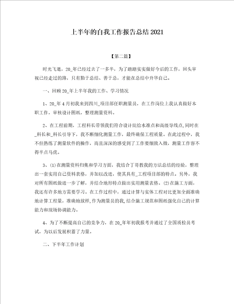 上半年的自我工作报告总结2021