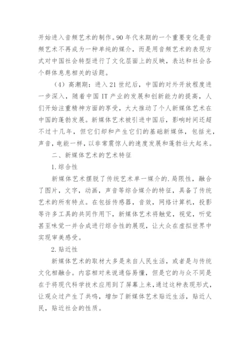 新媒体艺术传统艺术论文.docx