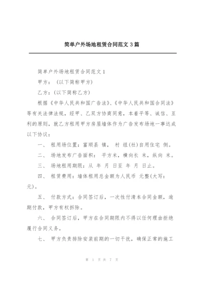 简单户外场地租赁合同范文3篇.docx