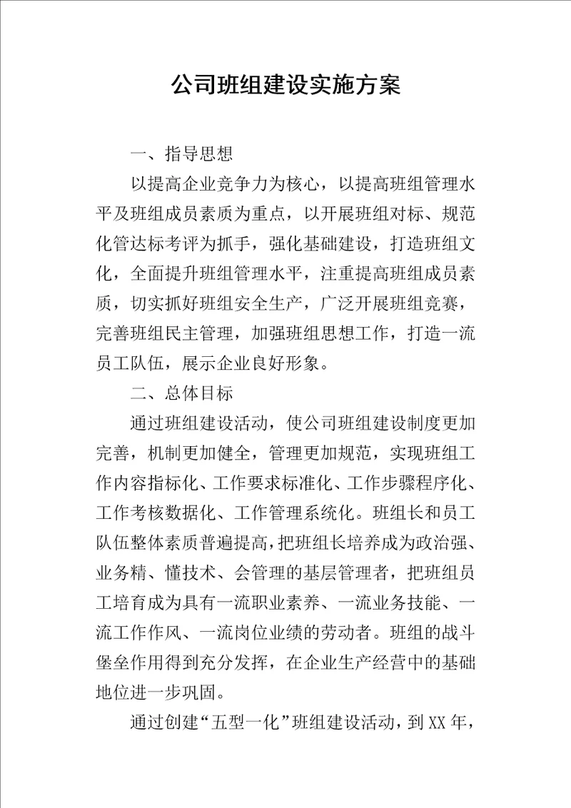 公司班组建设实施方案