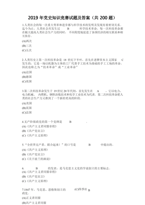 2019年党史知识竞赛试题及答案(共200题).docx