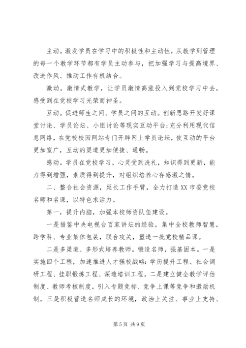 市委党校工作简要汇报.docx