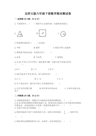 北师大版六年级下册数学期末测试卷及答案【考点梳理】.docx