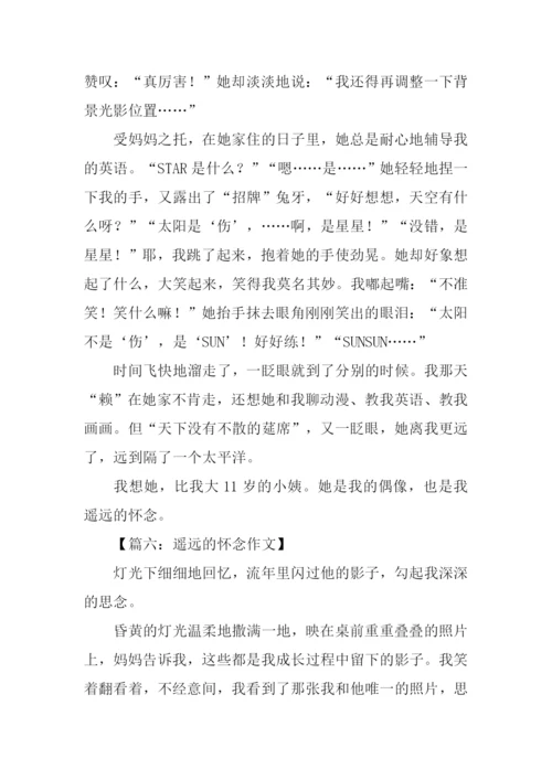 遥远的怀念作文.docx