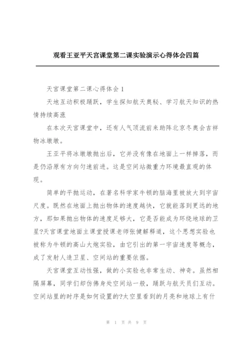 观看王亚平天宫课堂第二课实验演示心得体会四篇.docx