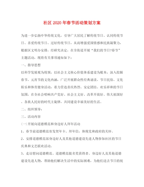 精编之社区年春节活动策划方案.docx