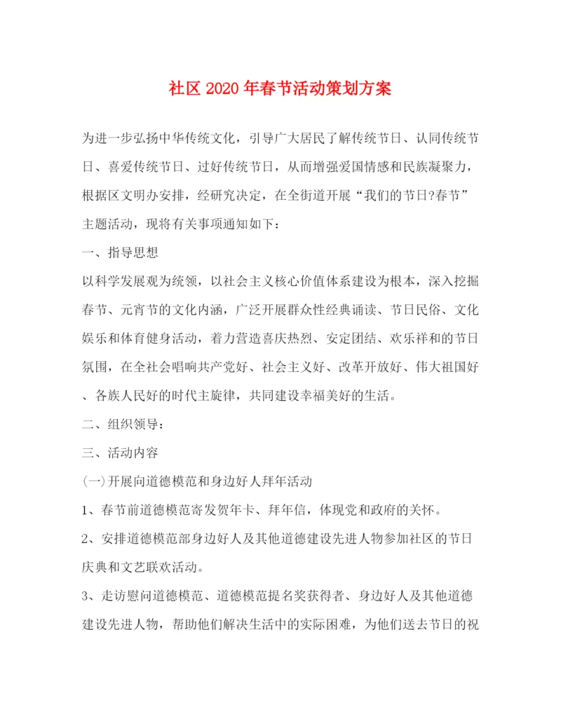 精编之社区年春节活动策划方案.docx
