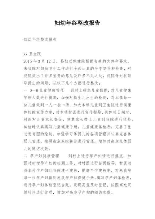 妇幼年终整改报告.docx