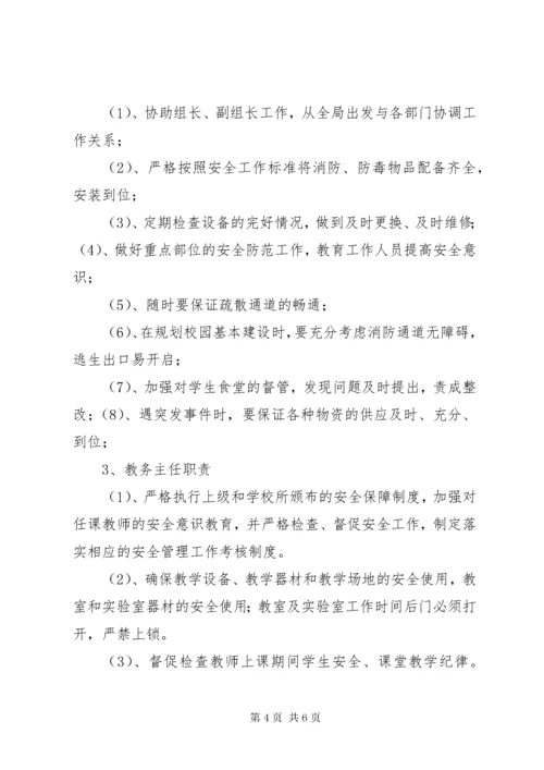 学校安全工作领导小组及主要职责.docx
