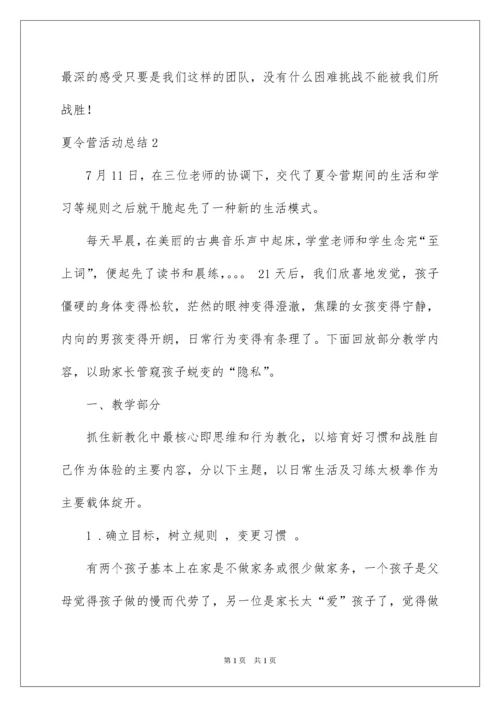 2022夏令营活动总结_1.docx