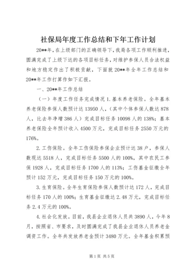 社保局年度工作总结和下年工作计划.docx