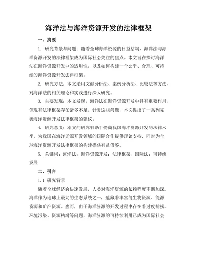 海洋法与海洋资源开发的法律框架