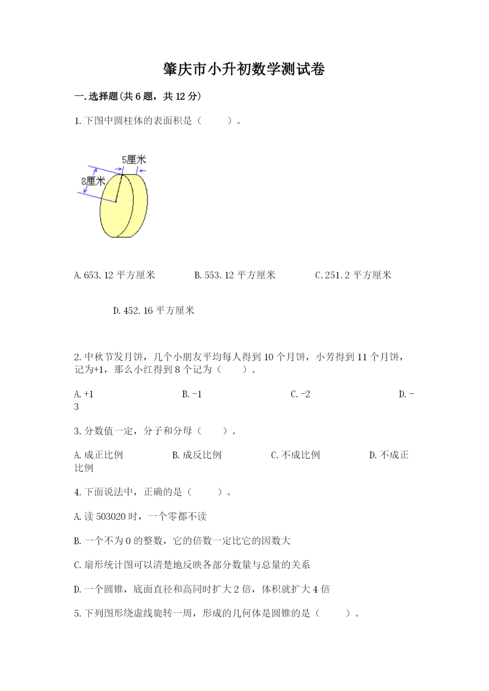 肇庆市小升初数学测试卷新版.docx