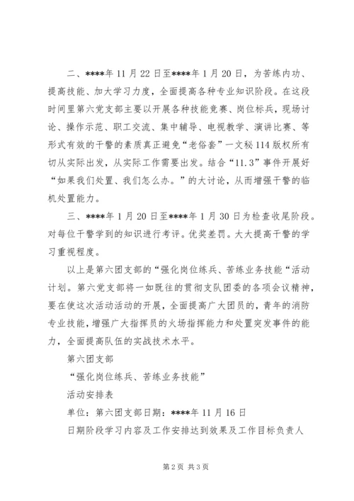 油田消防中队“强化岗位练兵、苦练业务技能”活动计划 (3).docx