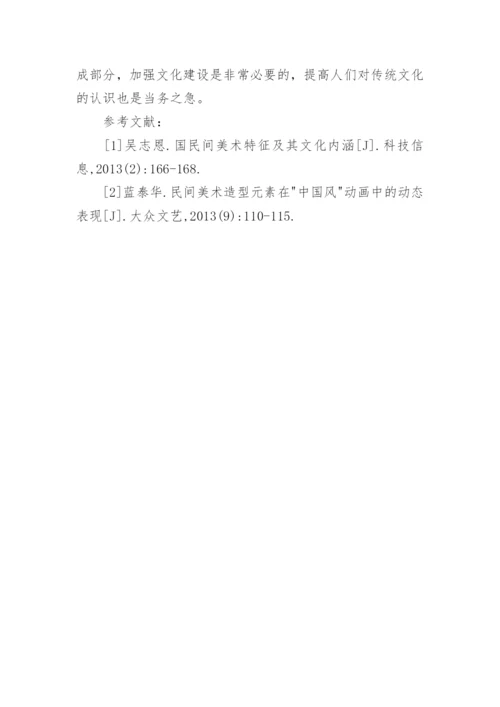民间美术特征浅析论文.docx