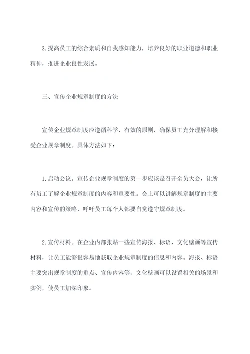 如何宣传企业规章制度